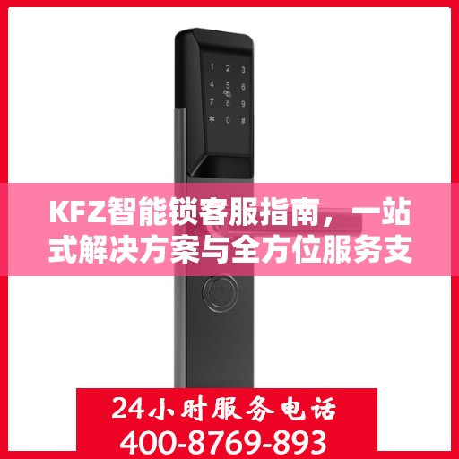 KFZ智能锁客服指南，一站式解决方案与全方位服务支持