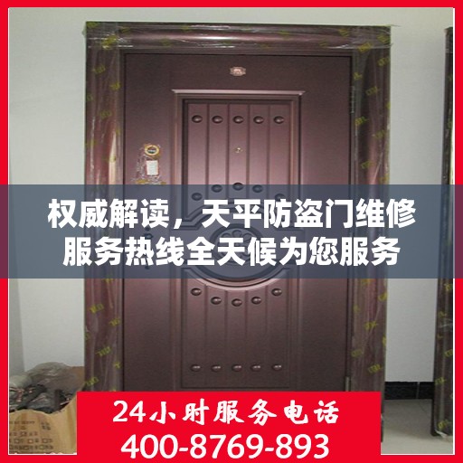 权威解读，天平防盗门维修服务热线全天候为您服务