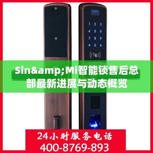 Sin&Mi智能锁售后总部最新进展与动态概览