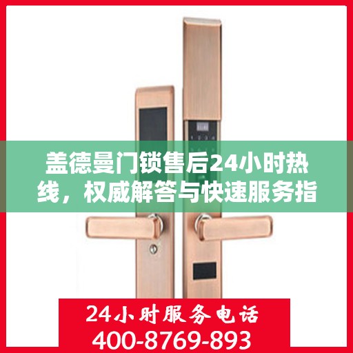 盖德曼门锁售后24小时热线，权威解答与快速服务指南