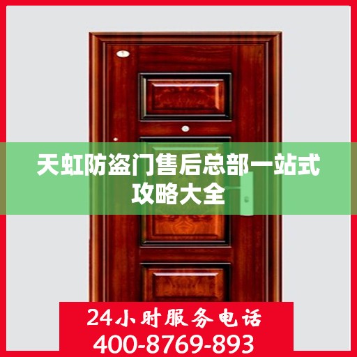 天虹防盗门售后总部一站式攻略大全