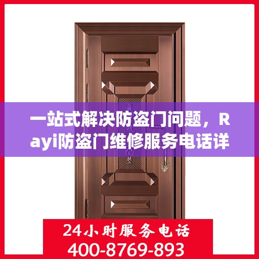 一站式解决防盗门问题，Rayi防盗门维修服务电话详解