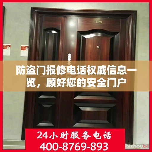 防盗门报修电话权威信息一览，顾好您的安全门户