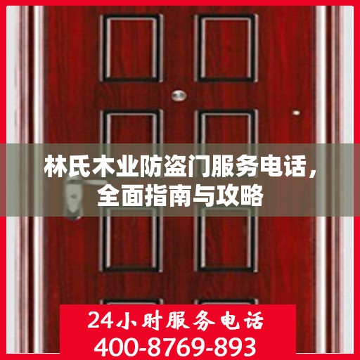 林氏木业防盗门服务电话，全面指南与攻略