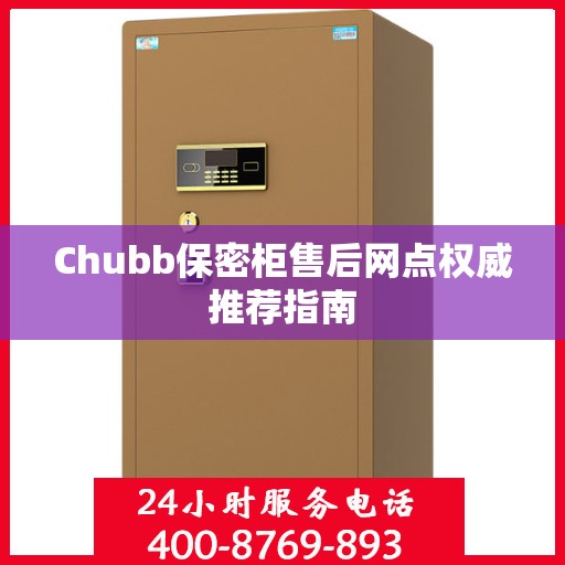 Chubb保密柜售后网点权威推荐指南