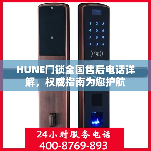 HUNE门锁全国售后电话详解，权威指南为您护航