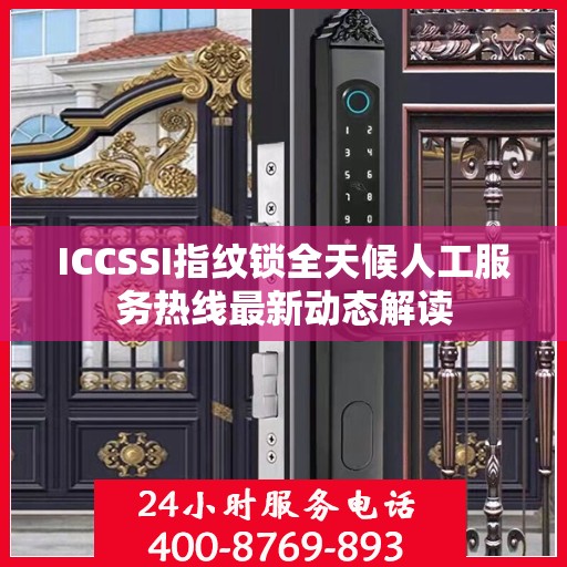 ICCSSI指纹锁全天候人工服务热线最新动态解读