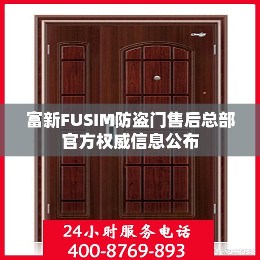 富新FUSIM防盗门售后总部官方权威信息公布