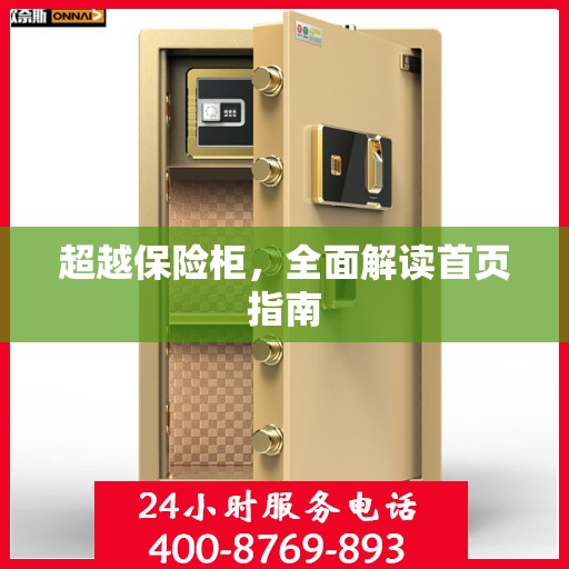 超越保险柜，全面解读首页指南