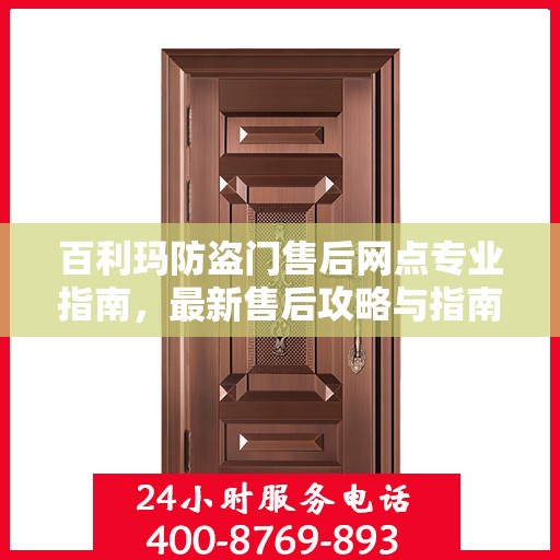 百利玛防盗门售后网点专业指南，最新售后攻略与指南