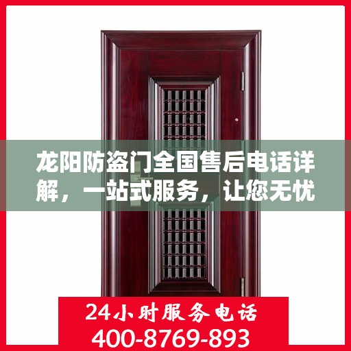 龙阳防盗门全国售后电话详解，一站式服务，让您无忧！