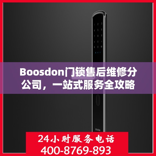Boosdon门锁售后维修分公司，一站式服务全攻略