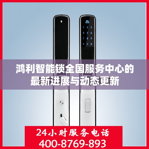 鸿利智能锁全国服务中心的最新进展与动态更新