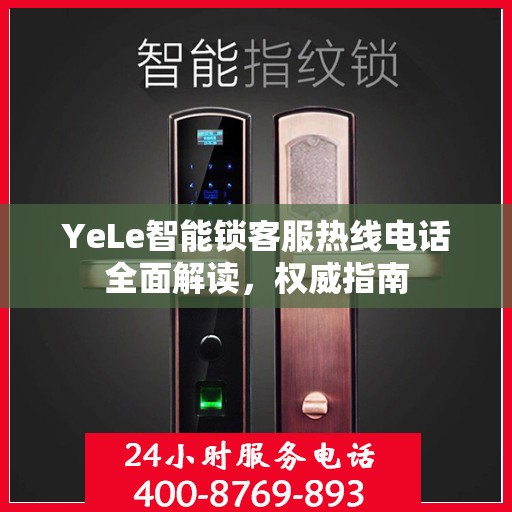 YeLe智能锁客服热线电话全面解读，权威指南