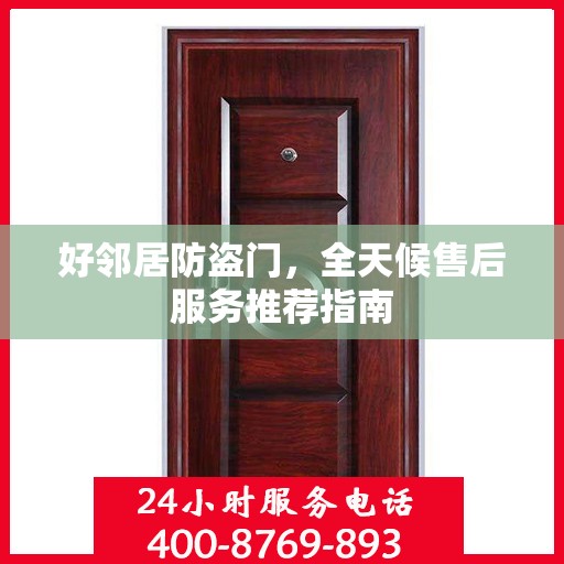 好邻居防盗门，全天候售后服务推荐指南