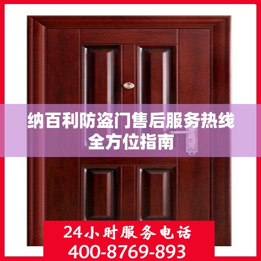 纳百利防盗门售后服务热线全方位指南