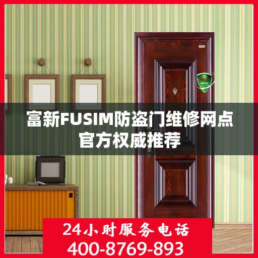 富新FUSIM防盗门维修网点官方权威推荐