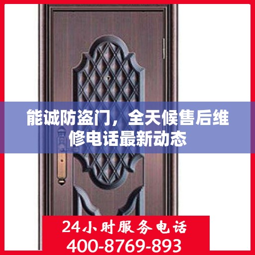 能诚防盗门，全天候售后维修电话最新动态