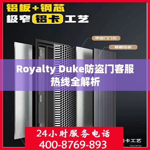 Royalty Duke防盗门客服热线全解析