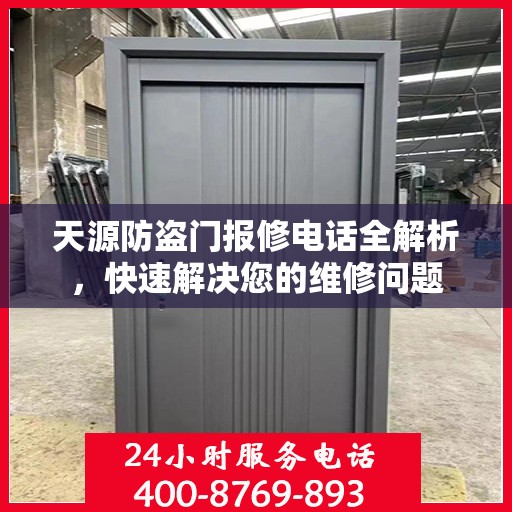 天源防盗门报修电话全解析，快速解决您的维修问题