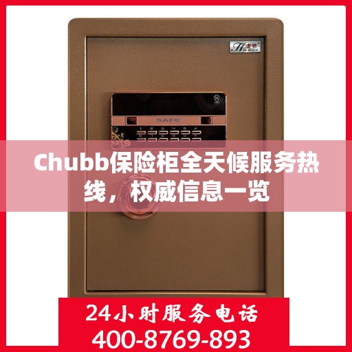 Chubb保险柜全天候服务热线，权威信息一览