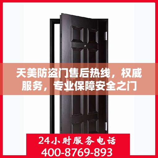 天美防盗门售后热线，权威服务，专业保障安全之门
