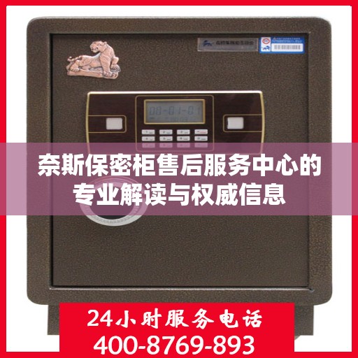 奈斯保密柜售后服务中心的专业解读与权威信息