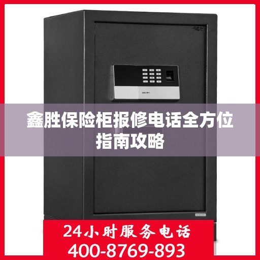 鑫胜保险柜报修电话全方位指南攻略