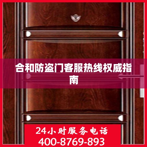 合和防盗门客服热线权威指南