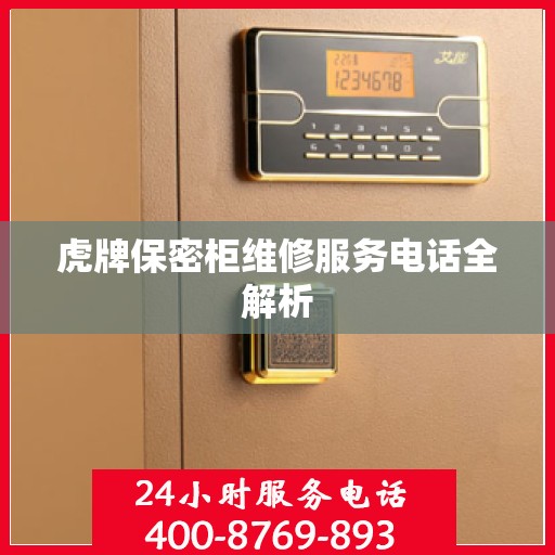 虎牌保密柜维修服务电话全解析
