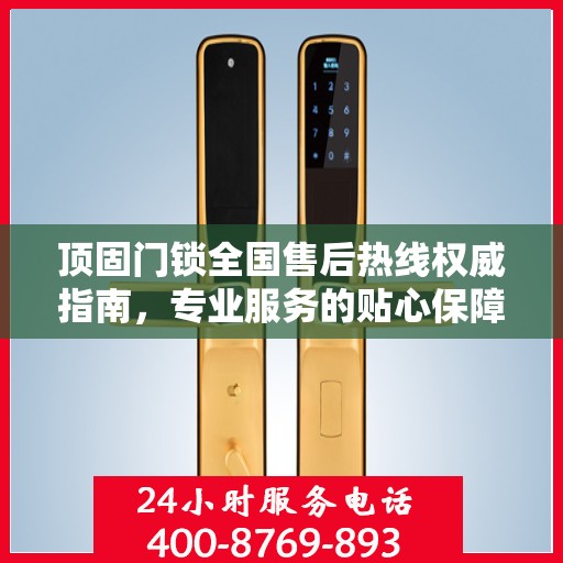 顶固门锁全国售后热线权威指南，专业服务的贴心保障