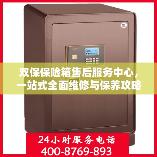 双保保险箱售后服务中心，一站式全面维修与保养攻略