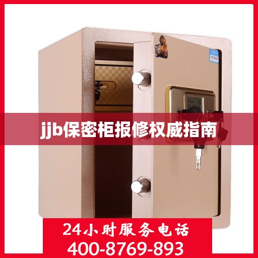 jjb保密柜报修权威指南