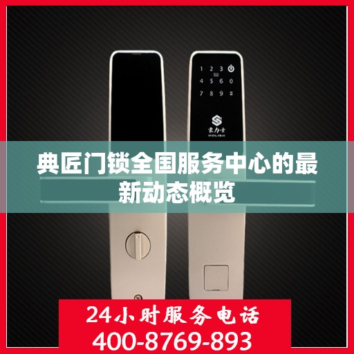 典匠门锁全国服务中心的最新动态概览