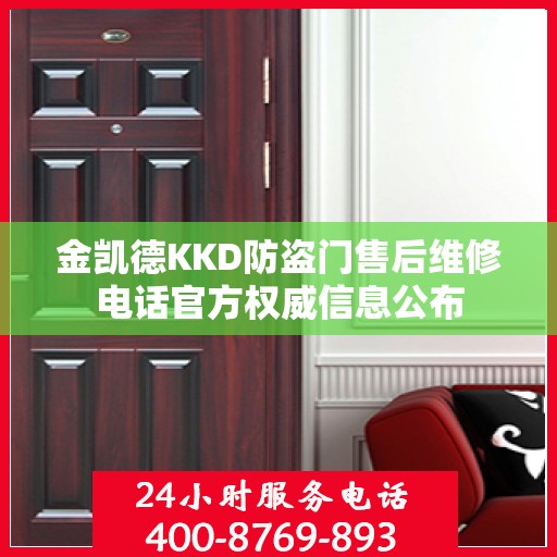 金凯德KKD防盗门售后维修电话官方权威信息公布