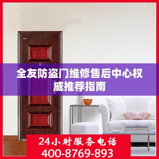 全友防盗门维修售后中心权威推荐指南