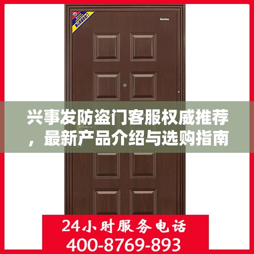 兴事发防盗门客服权威推荐，最新产品介绍与选购指南