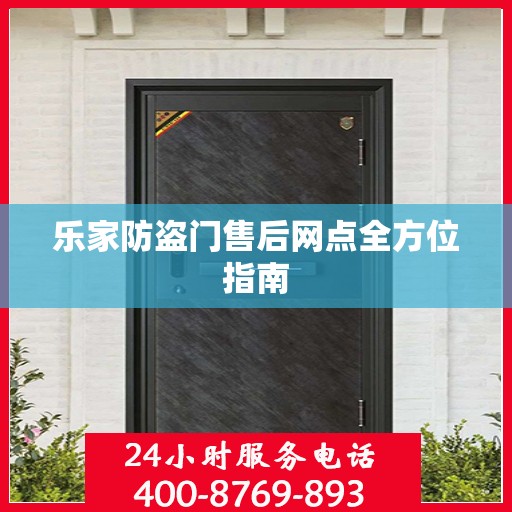 乐家防盗门售后网点全方位指南
