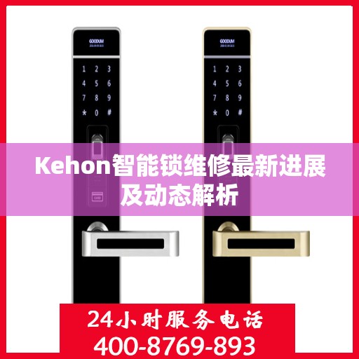 Kehon智能锁维修最新进展及动态解析
