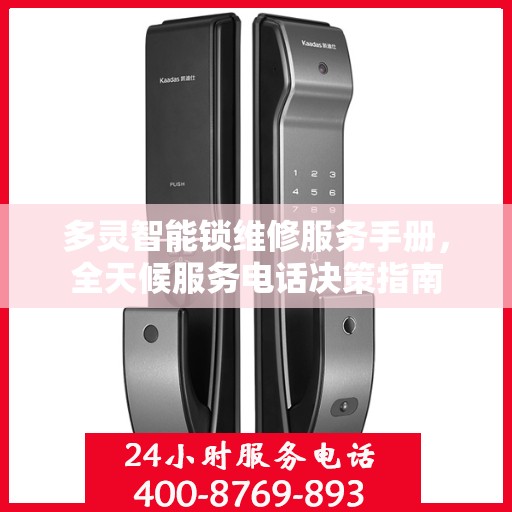 多灵智能锁维修服务手册，全天候服务电话决策指南