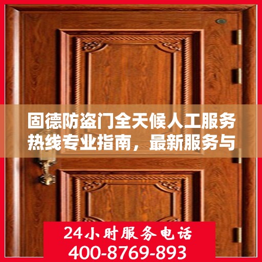 固德防盗门全天候人工服务热线专业指南，最新服务与支持攻略