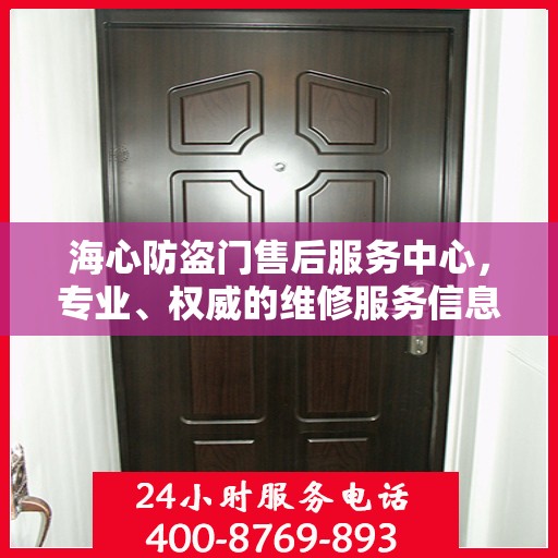 海心防盗门售后服务中心，专业、权威的维修服务信息