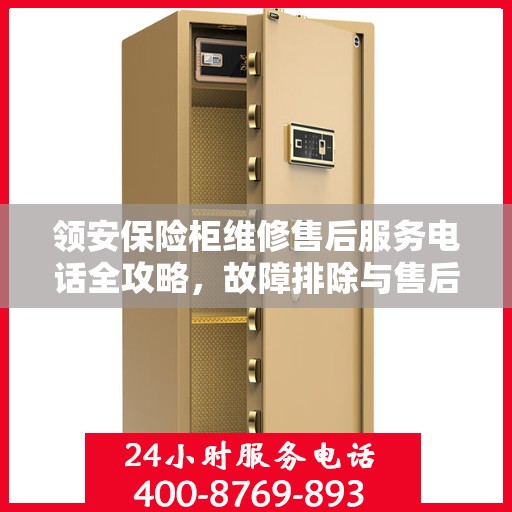 领安保险柜维修售后服务电话全攻略，故障排除与售后支持详解