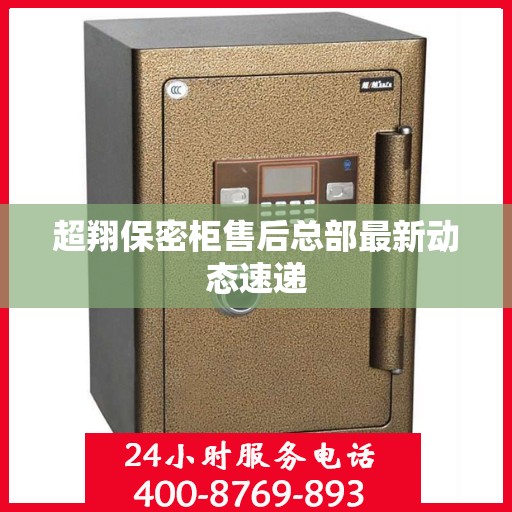 超翔保密柜售后总部最新动态速递