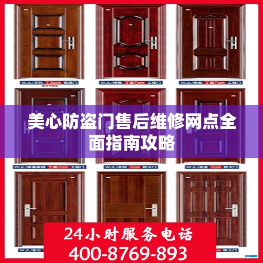 美心防盗门售后维修网点全面指南攻略