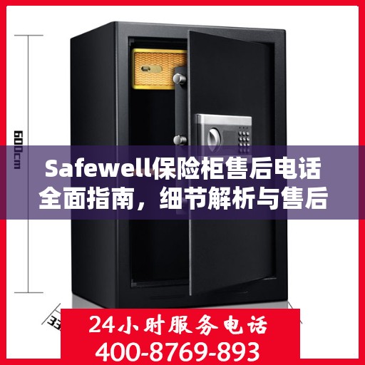 Safewell保险柜售后电话全面指南，细节解析与售后支持攻略
