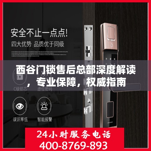 西谷门锁售后总部深度解读，专业保障，权威指南