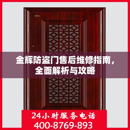 金辉防盗门售后维修指南，全面解析与攻略