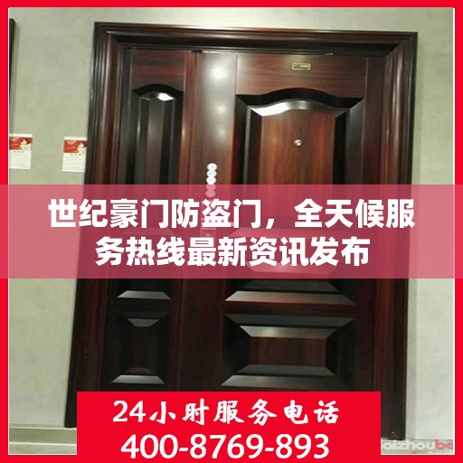 世纪豪门防盗门，全天候服务热线最新资讯发布