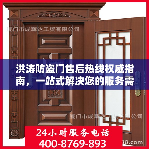 洪涛防盗门售后热线权威指南，一站式解决您的服务需求